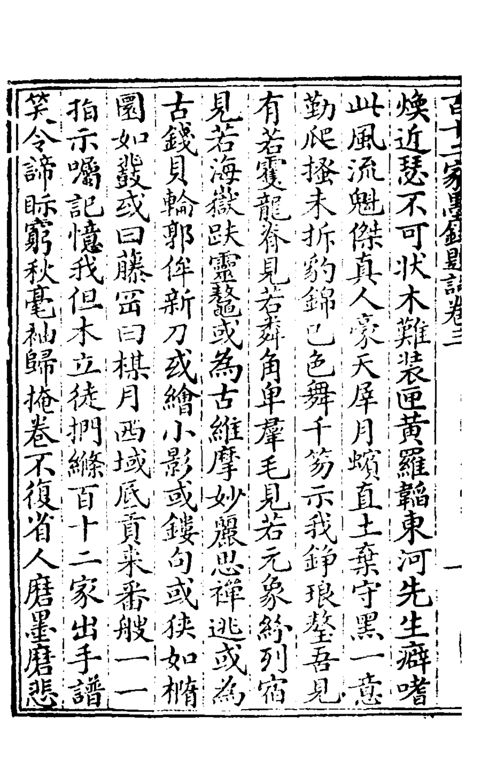126887-百十二家墨錄題詞二_邱學敏撰 .pdf_第3页