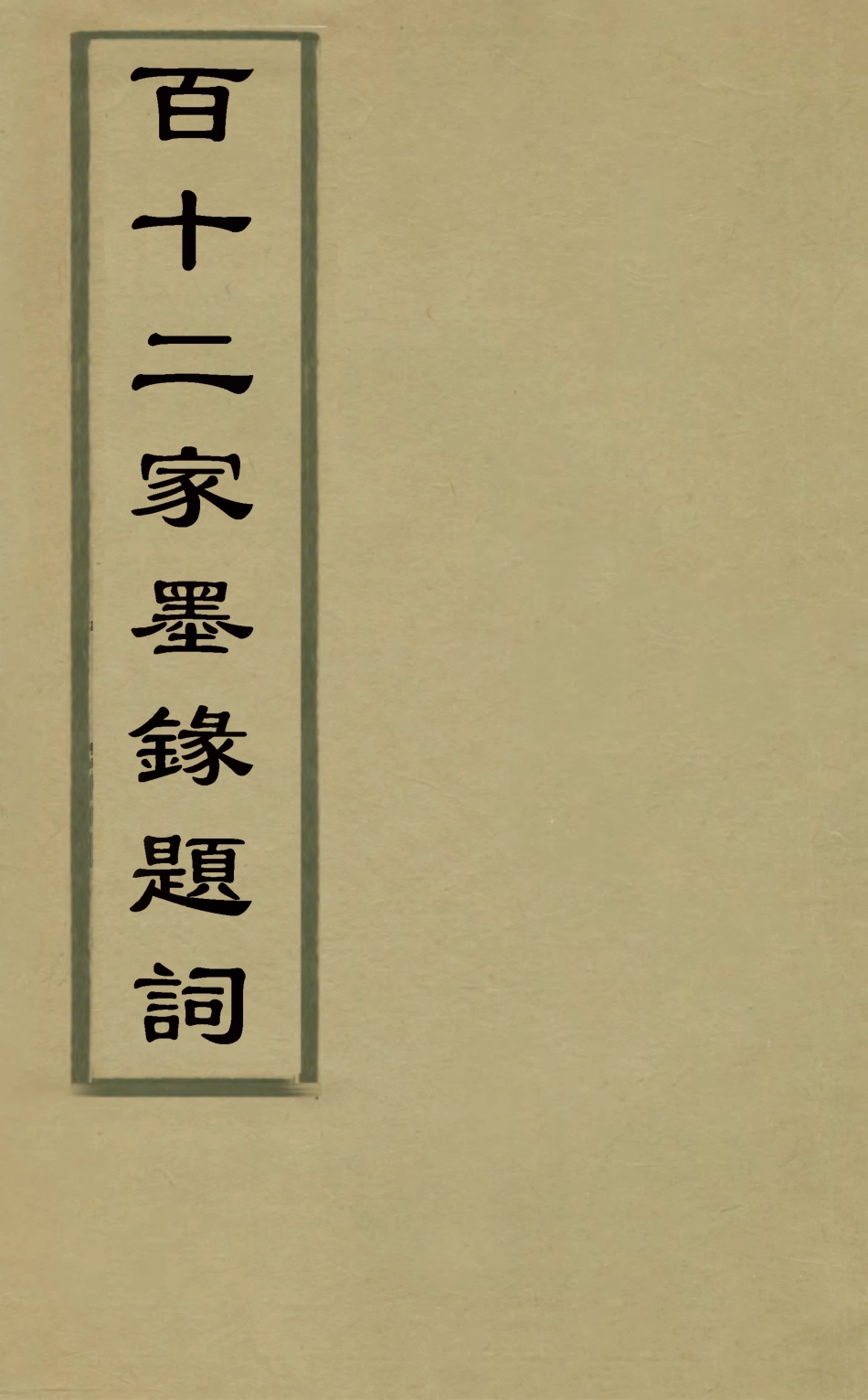 126886-百十二家墨錄題詞一_邱學敏撰 .pdf_第1页