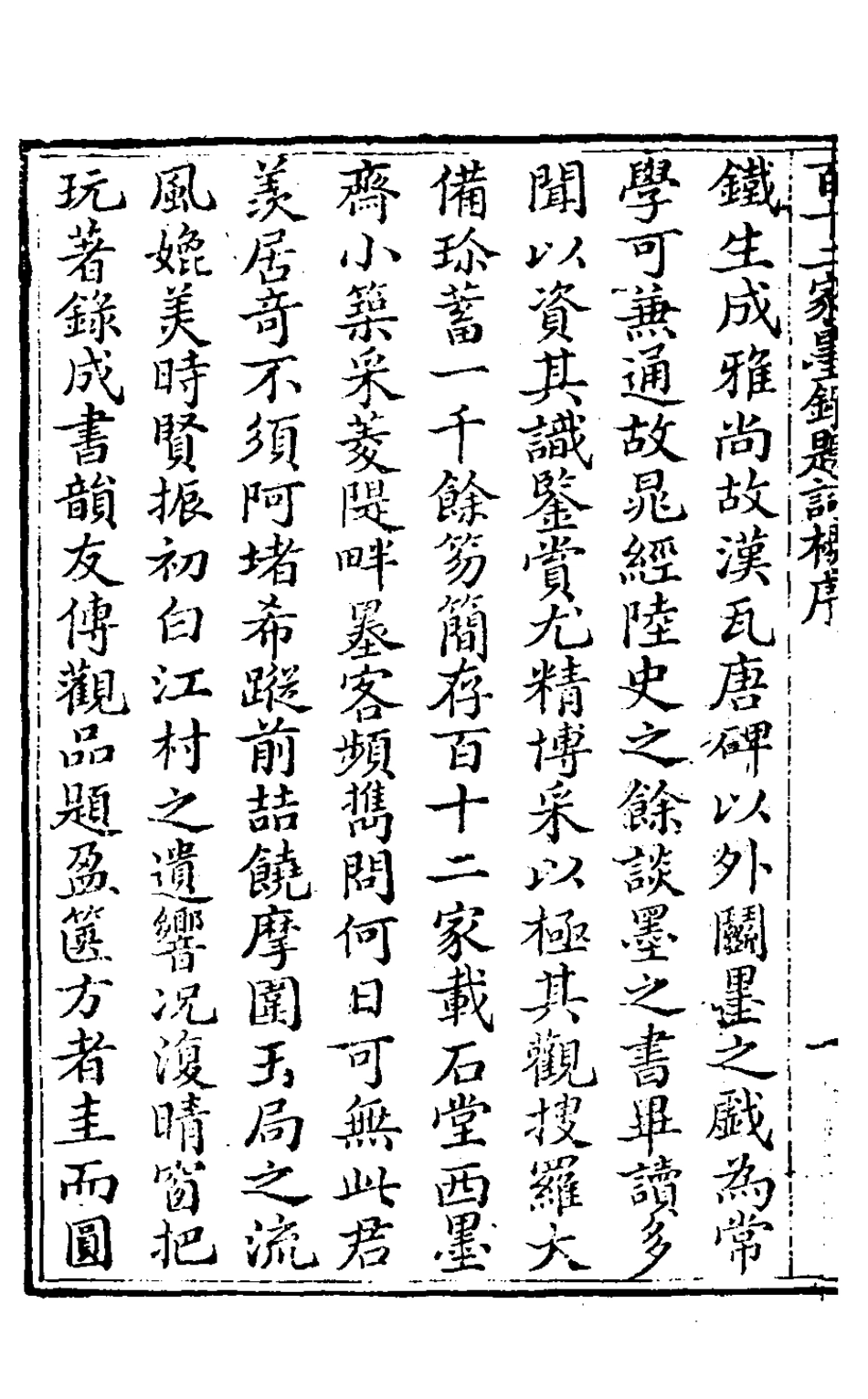 126886-百十二家墨錄題詞一_邱學敏撰 .pdf_第3页