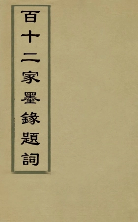 126886-百十二家墨錄題詞一_邱學敏撰 .pdf