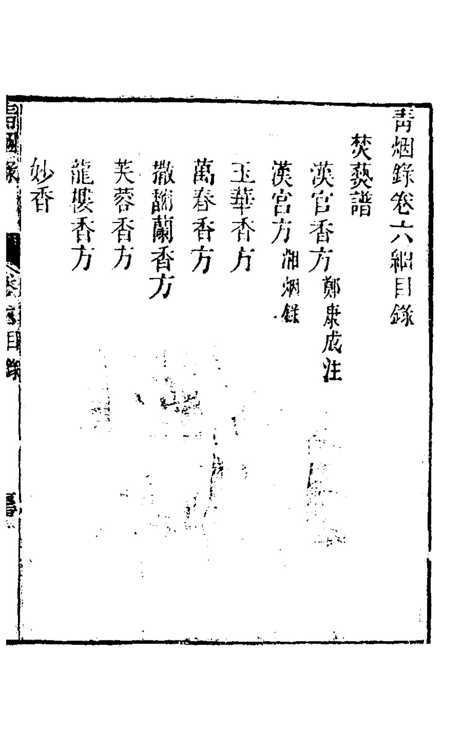126885-青煙錄四_王訢撰 .pdf_第2页