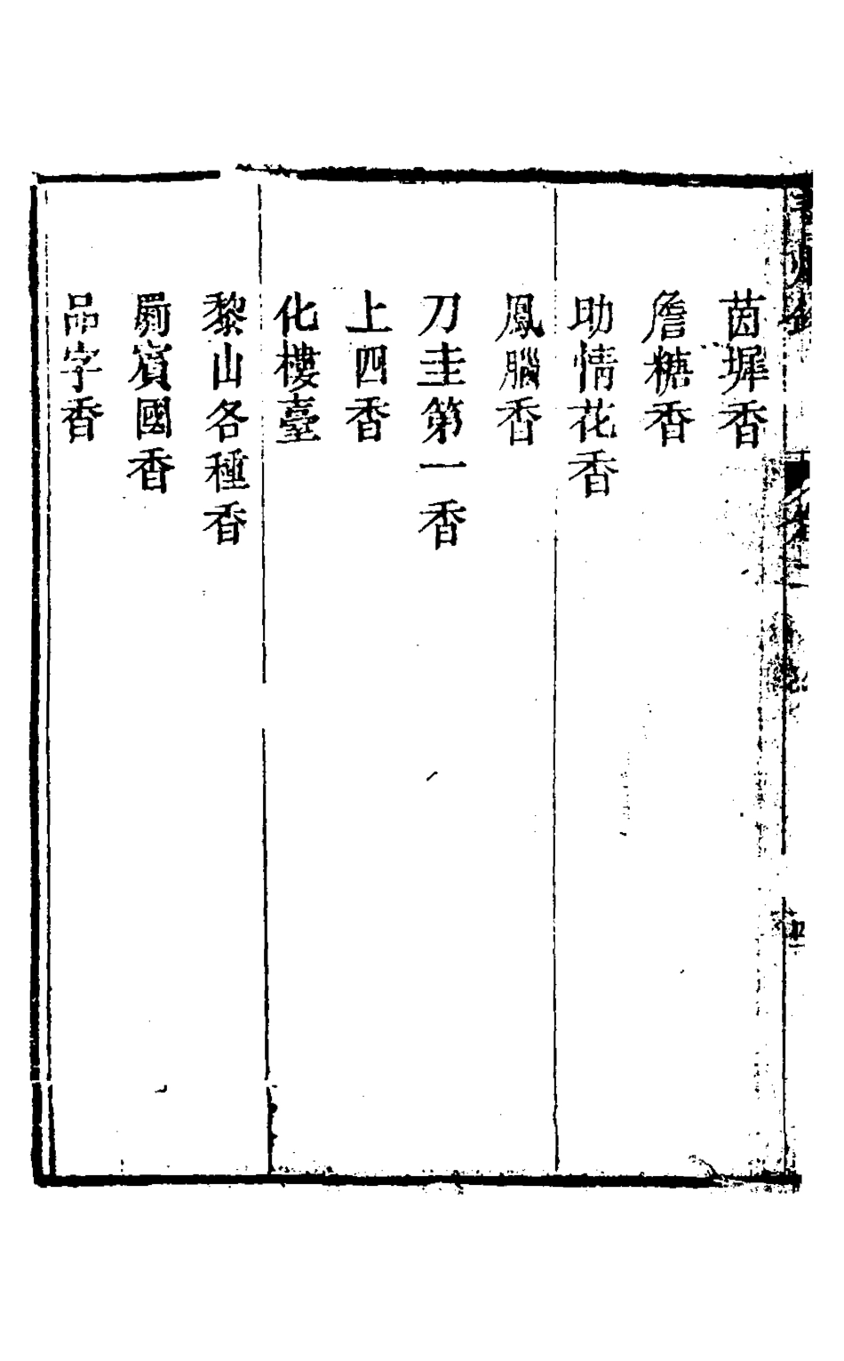 126883-青煙錄二_王訢撰 .pdf_第3页