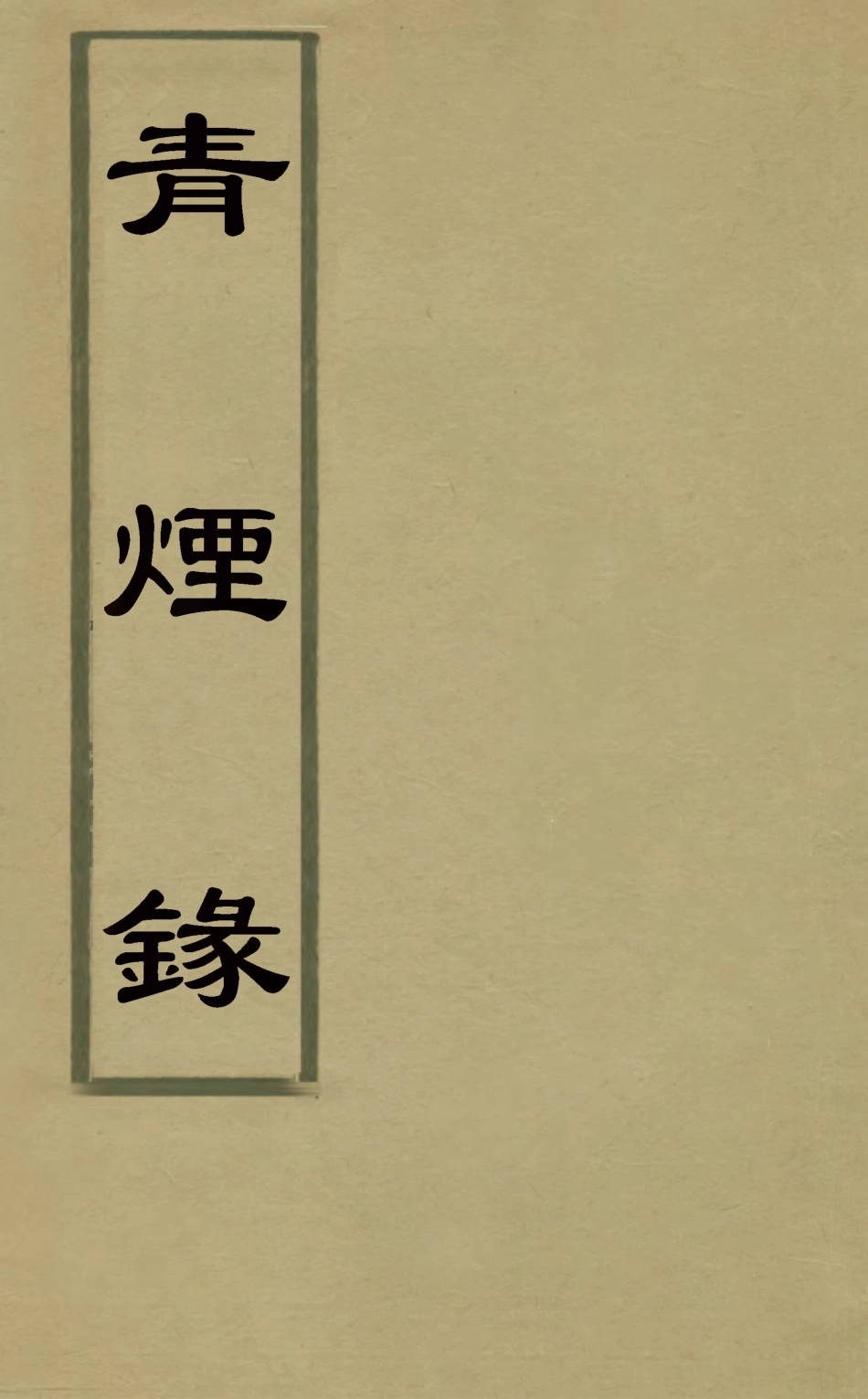 126882-青煙錄一_王訢撰 .pdf_第1页