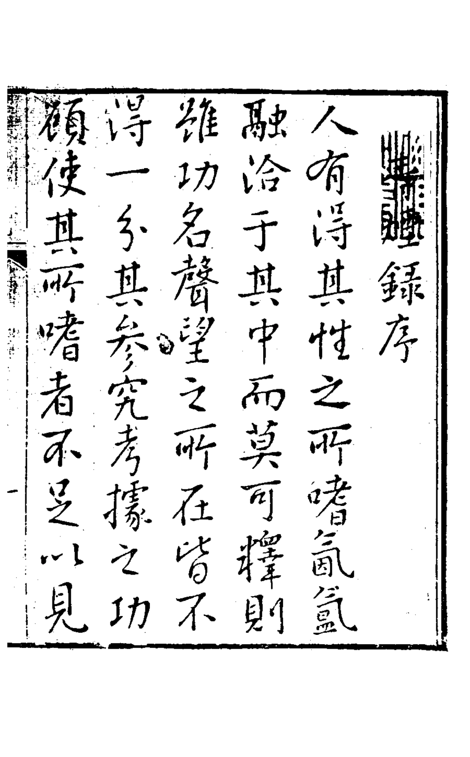 126882-青煙錄一_王訢撰 .pdf_第2页