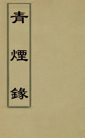 126882-青煙錄一_王訢撰 .pdf