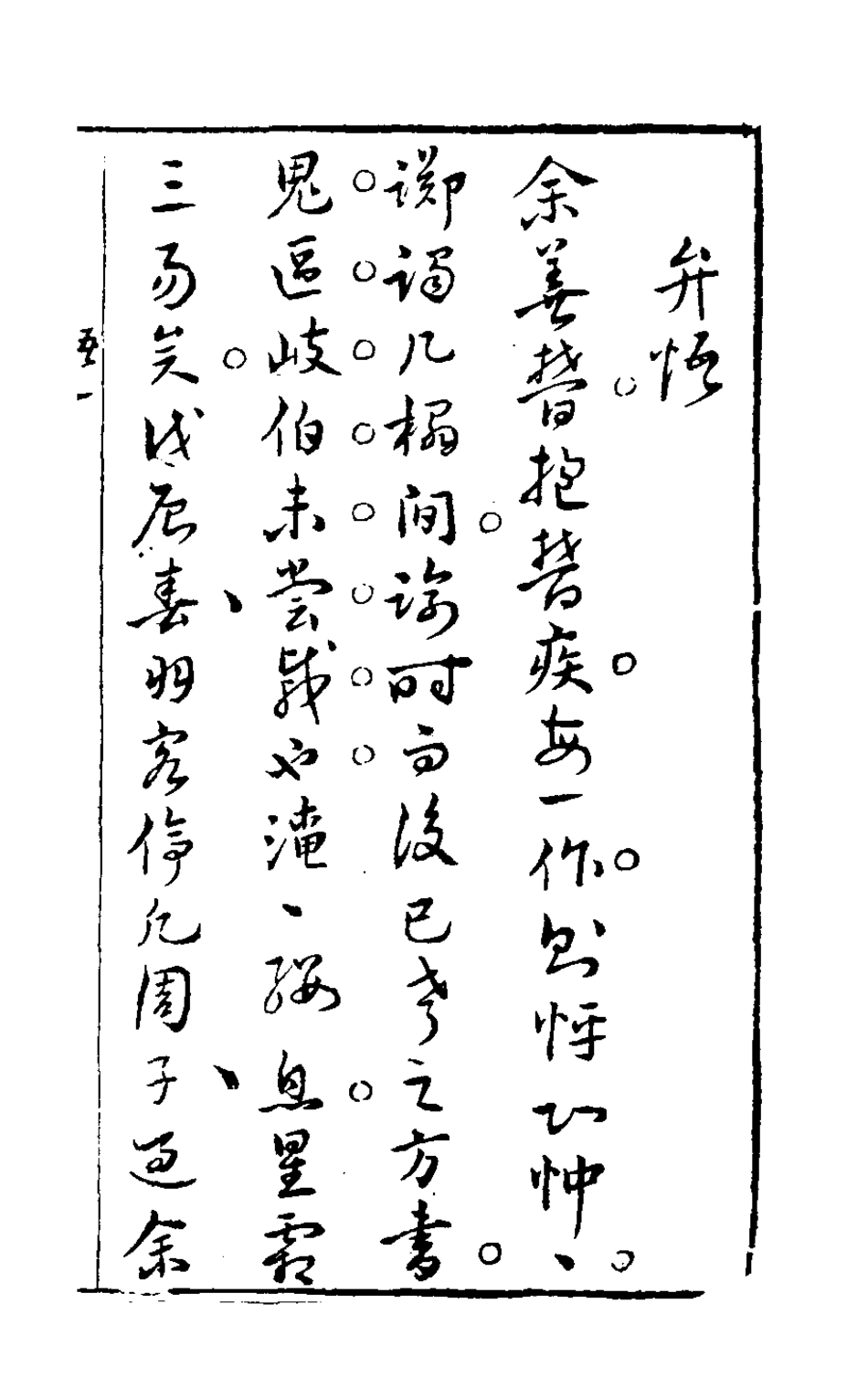 126881-買愁集四_錢尚濠輯 .pdf_第2页