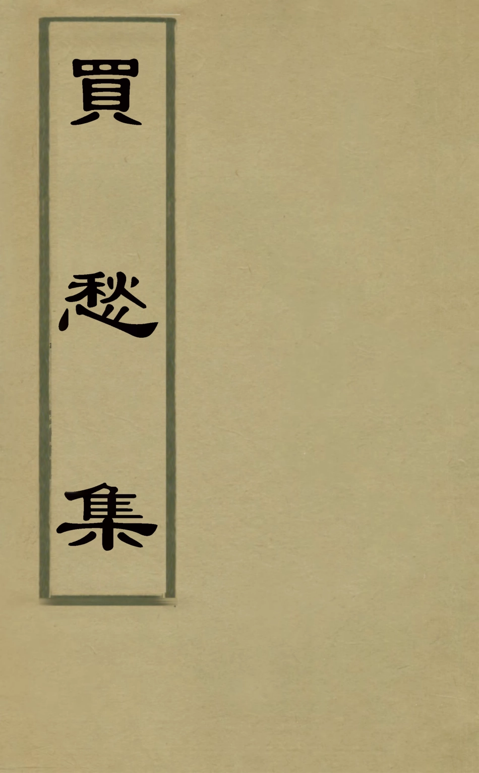 126878-買愁集一_錢尚濠輯 .pdf_第1页