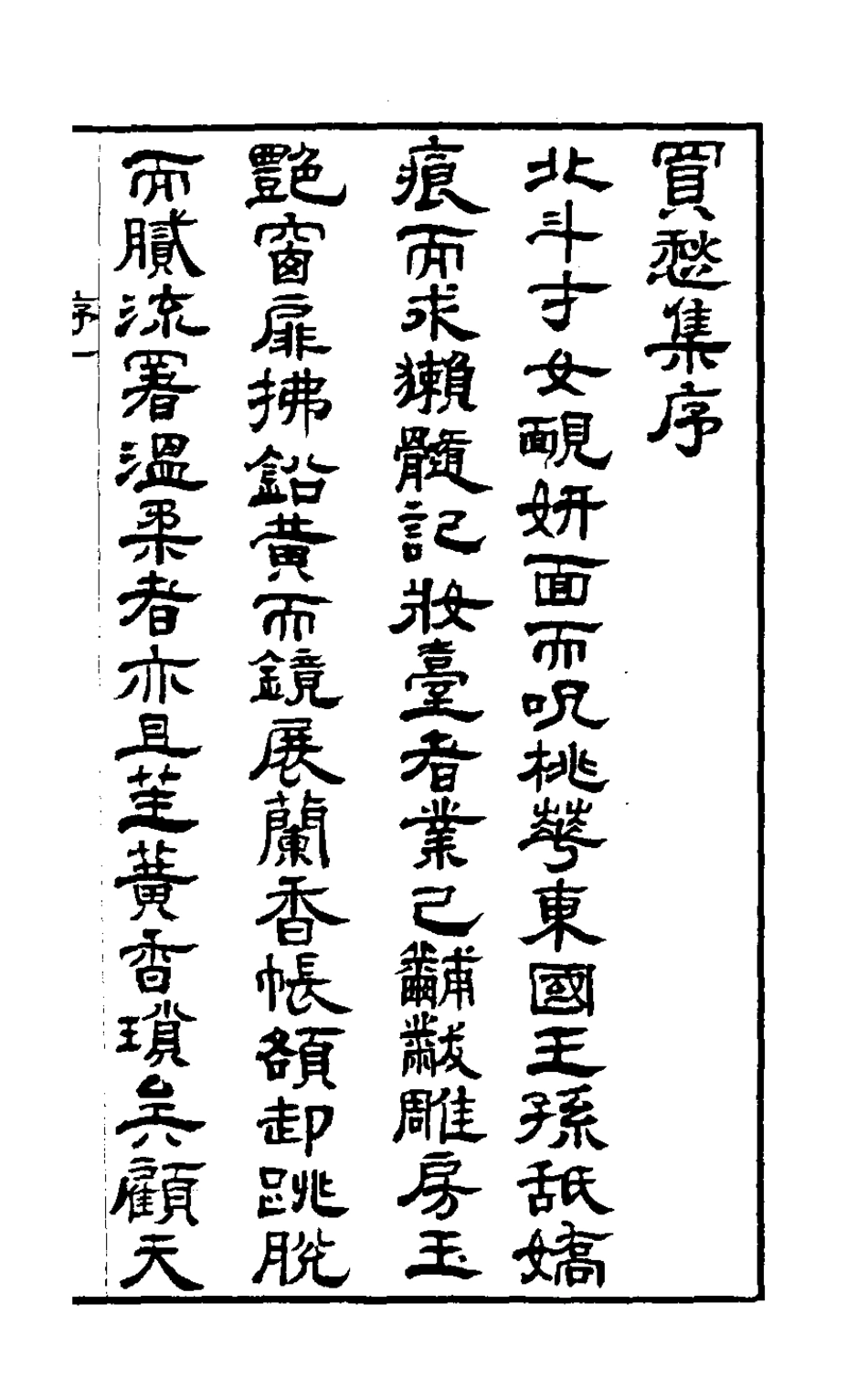 126878-買愁集一_錢尚濠輯 .pdf_第2页
