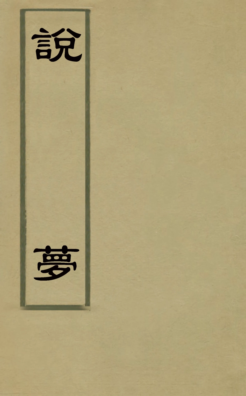 126877-說夢_吳履震撰 .pdf_第1页