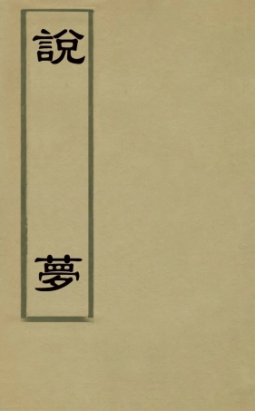 126877-說夢_吳履震撰 .pdf