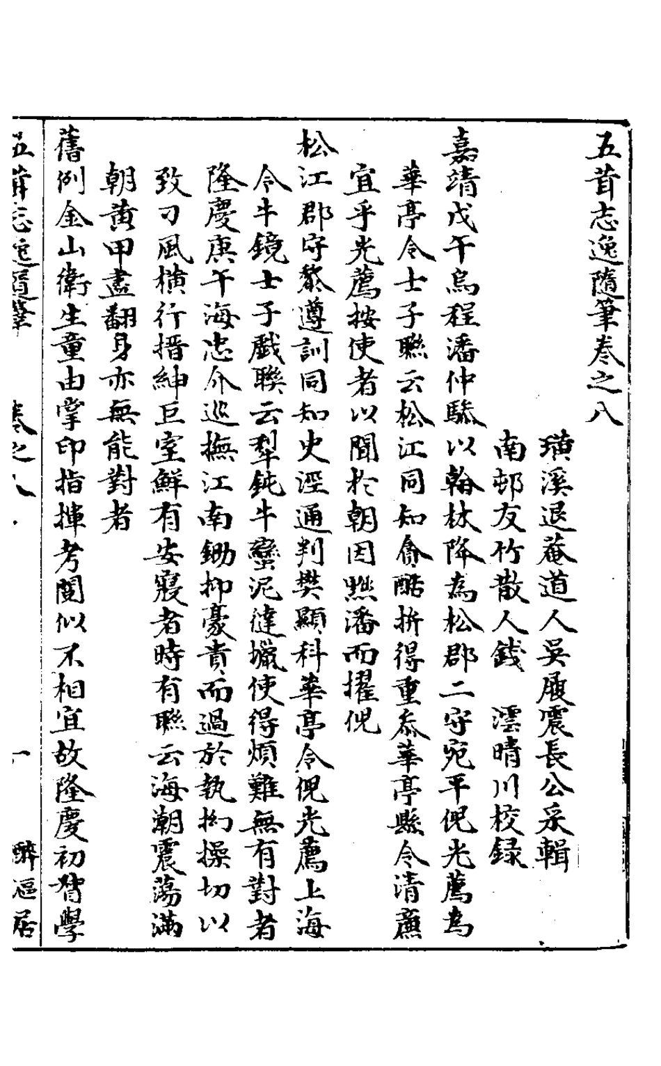 126876-五茸志逸隨筆八_吳履震撰 .pdf_第2页