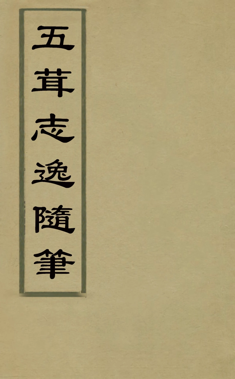 126875-五茸志逸隨筆七_吳履震撰 .pdf_第1页
