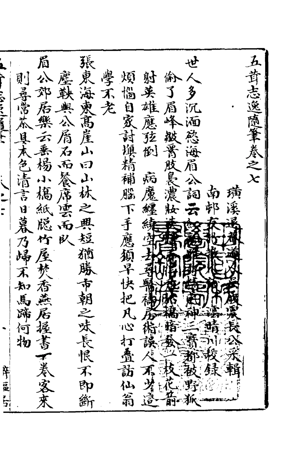 126875-五茸志逸隨筆七_吳履震撰 .pdf_第2页