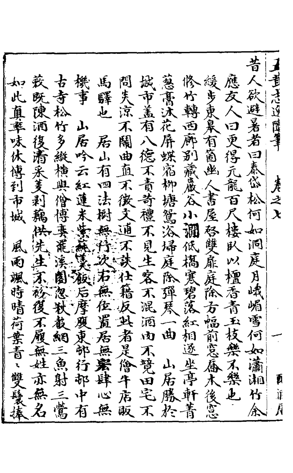 126875-五茸志逸隨筆七_吳履震撰 .pdf_第3页