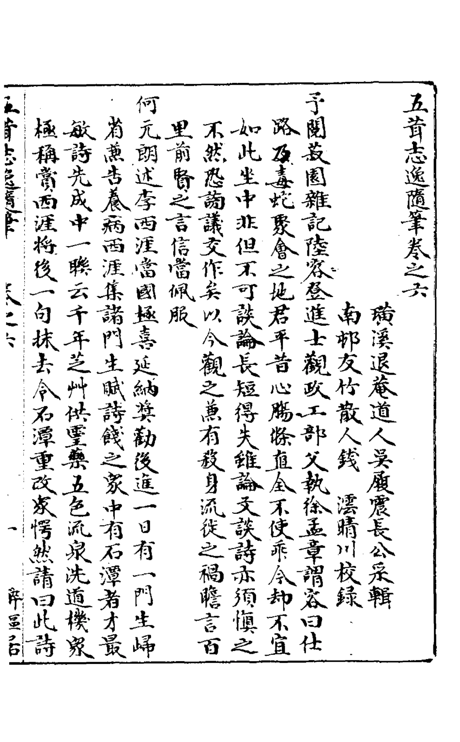 126874-五茸志逸隨筆六_吳履震撰 .pdf_第2页