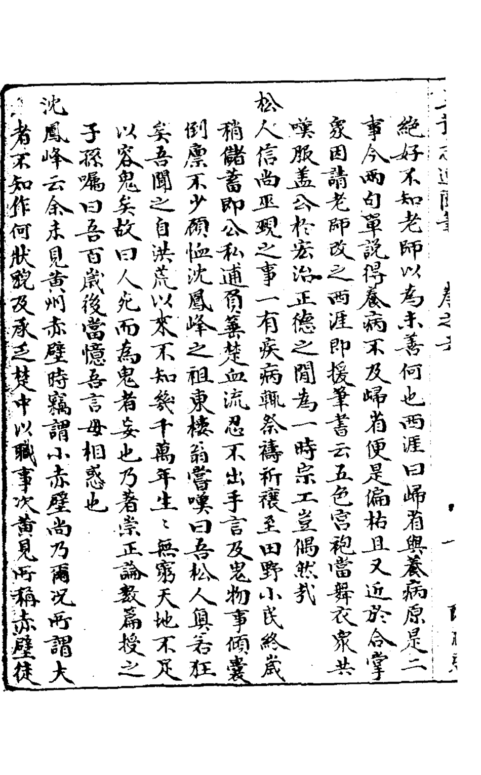 126874-五茸志逸隨筆六_吳履震撰 .pdf_第3页
