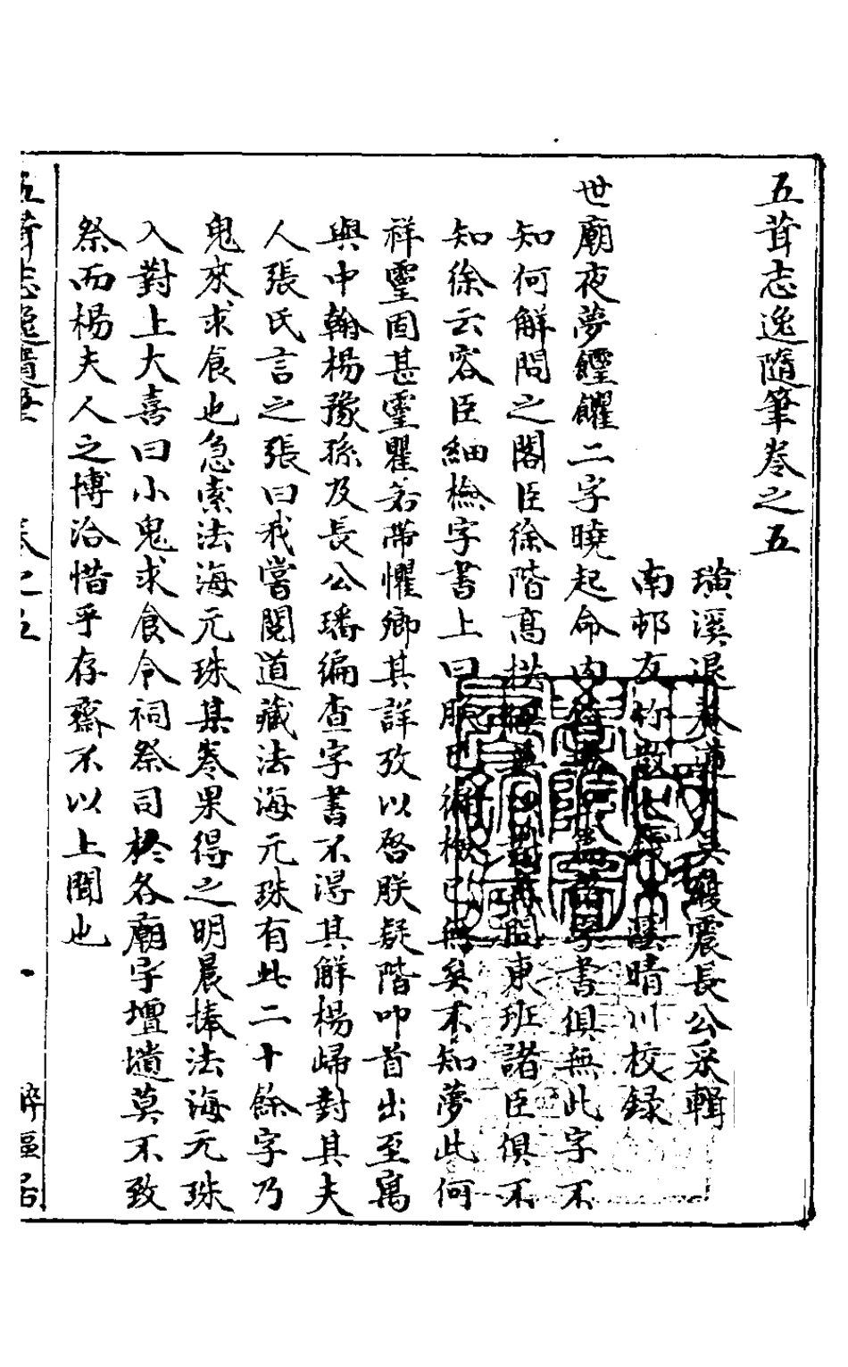 126873-五茸志逸隨筆五_吳履震撰 .pdf_第2页