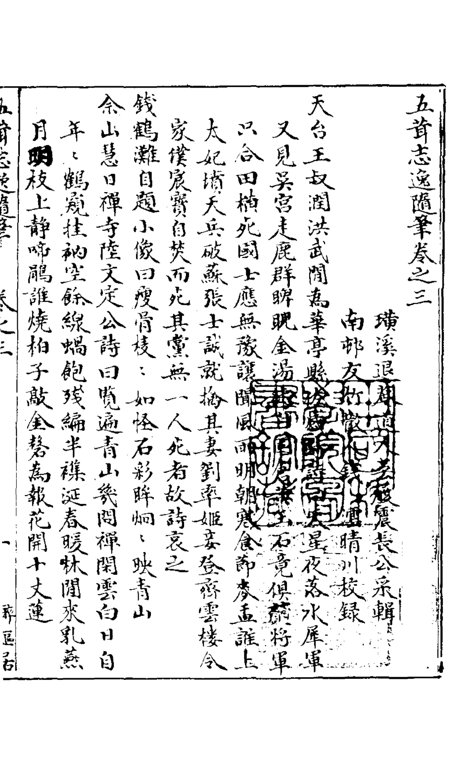 126871-五茸志逸隨筆三_吳履震撰 .pdf_第2页