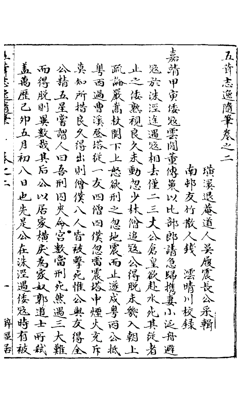 126870-五茸志逸隨筆二_吳履震撰 .pdf_第2页