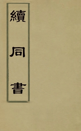 126867-續同書十二_福申輯 .pdf