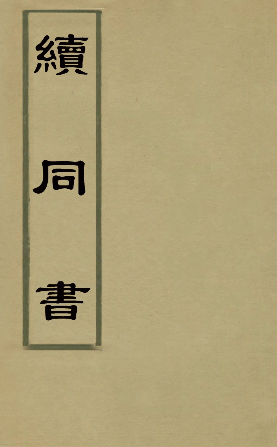 126866-續同書十一_福申輯 .pdf_第1页
