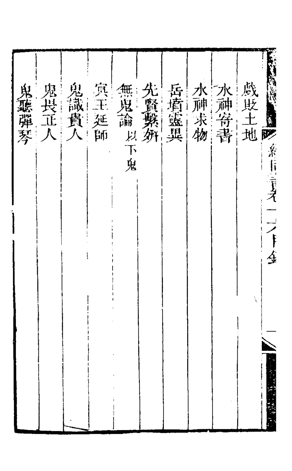 126864-續同書九_福申輯 .pdf_第3页