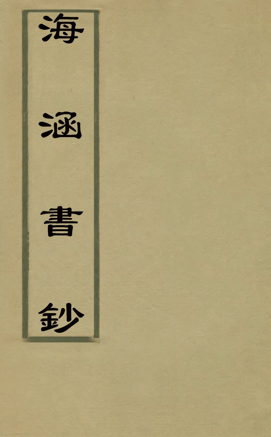 126855-海涵書鈔一_李大誥輯 .pdf_第1页