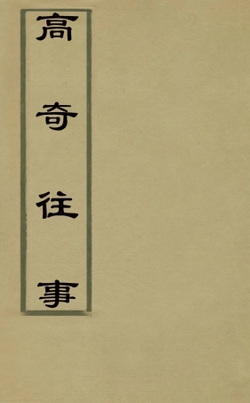 126853-高奇往事五_何鏜輯 .pdf