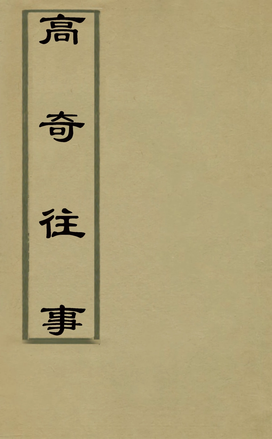 126852-高奇往事四_何鏜輯 .pdf_第1页