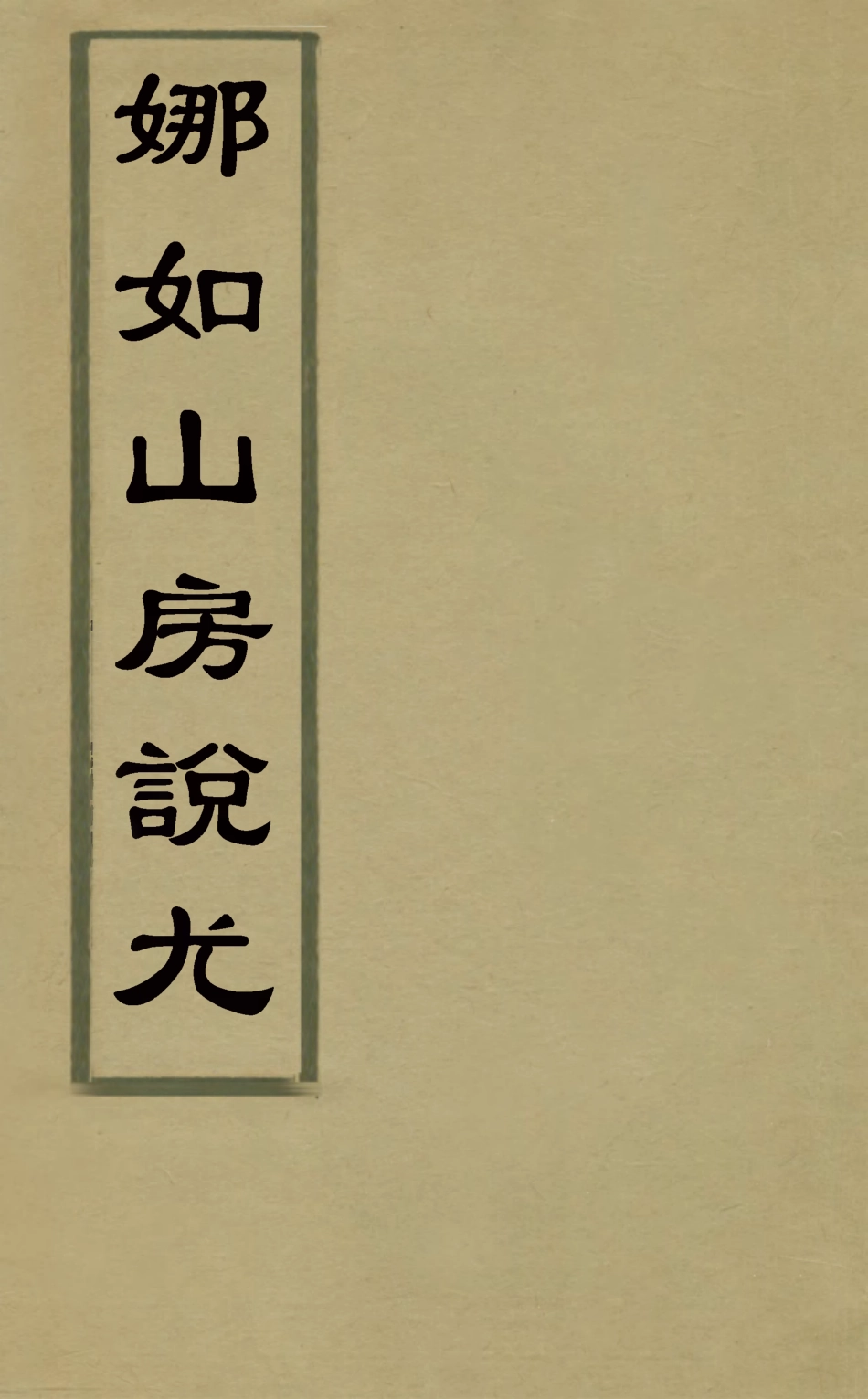 126848-娜如山房說尤二_王灝撰 .pdf_第1页