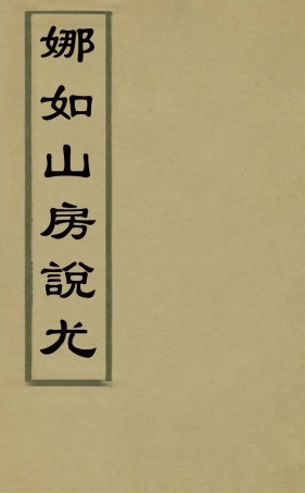 126848-娜如山房說尤二_王灝撰 .pdf