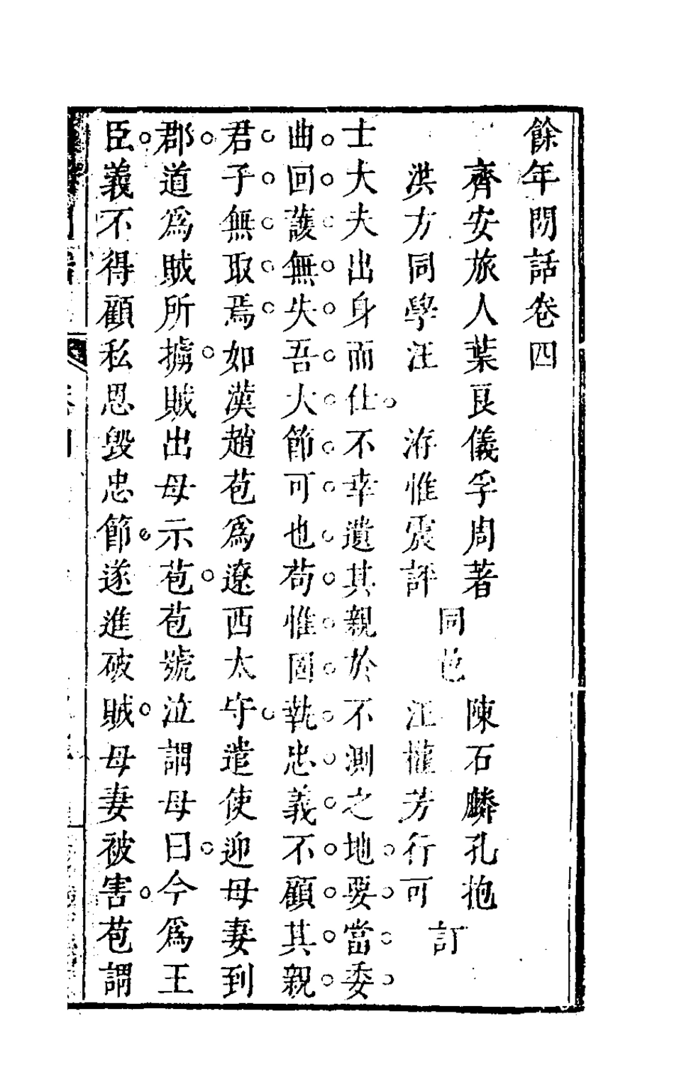 126846-餘年閒話四_葉良儀撰 .pdf_第2页