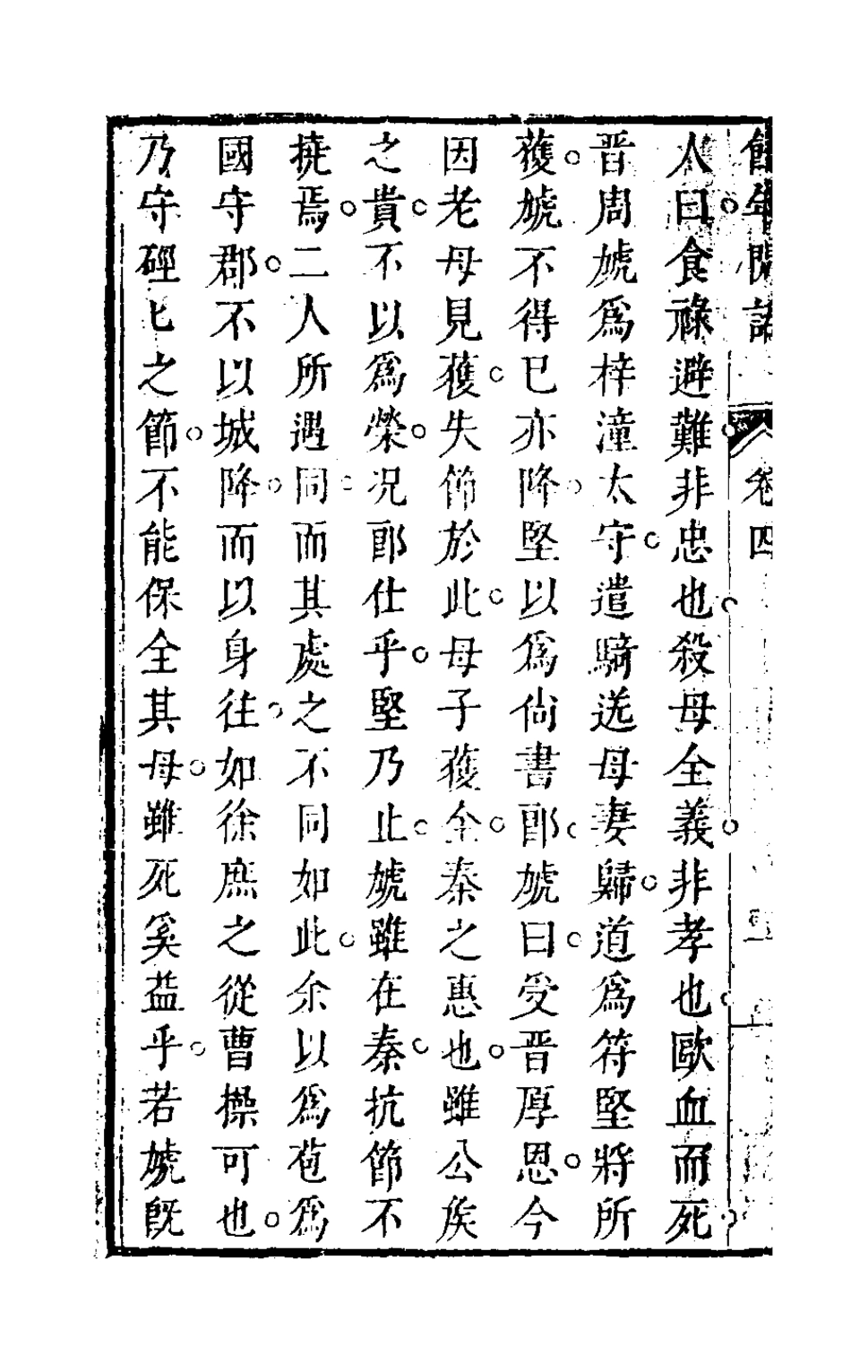 126846-餘年閒話四_葉良儀撰 .pdf_第3页