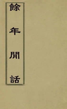 126846-餘年閒話四_葉良儀撰 .pdf