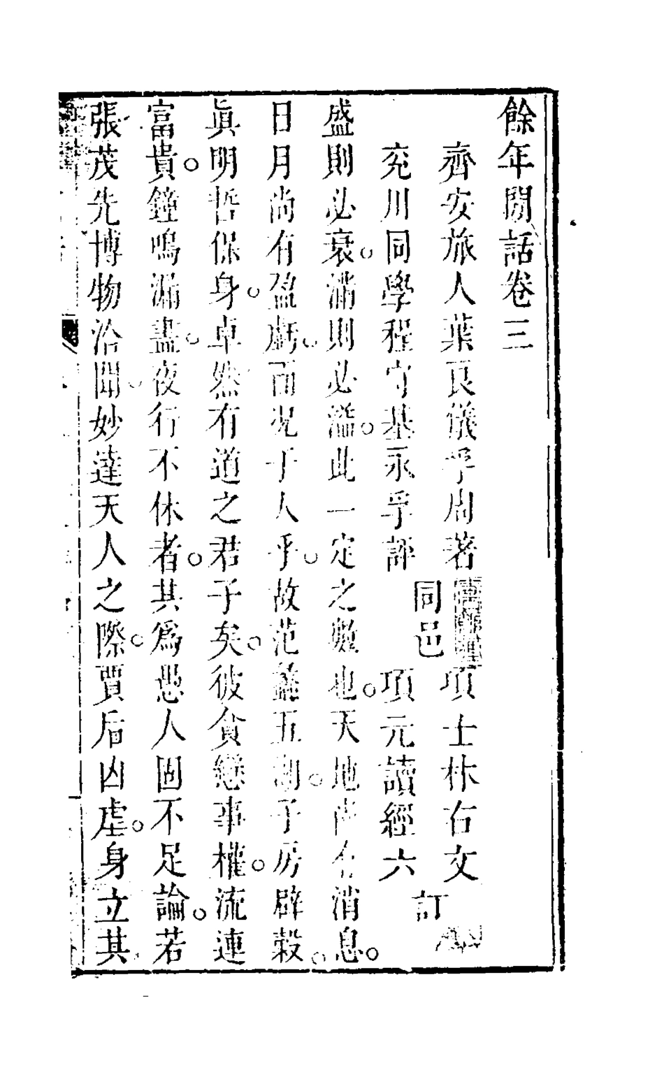 126845-餘年閒話三_葉良儀撰 .pdf_第2页
