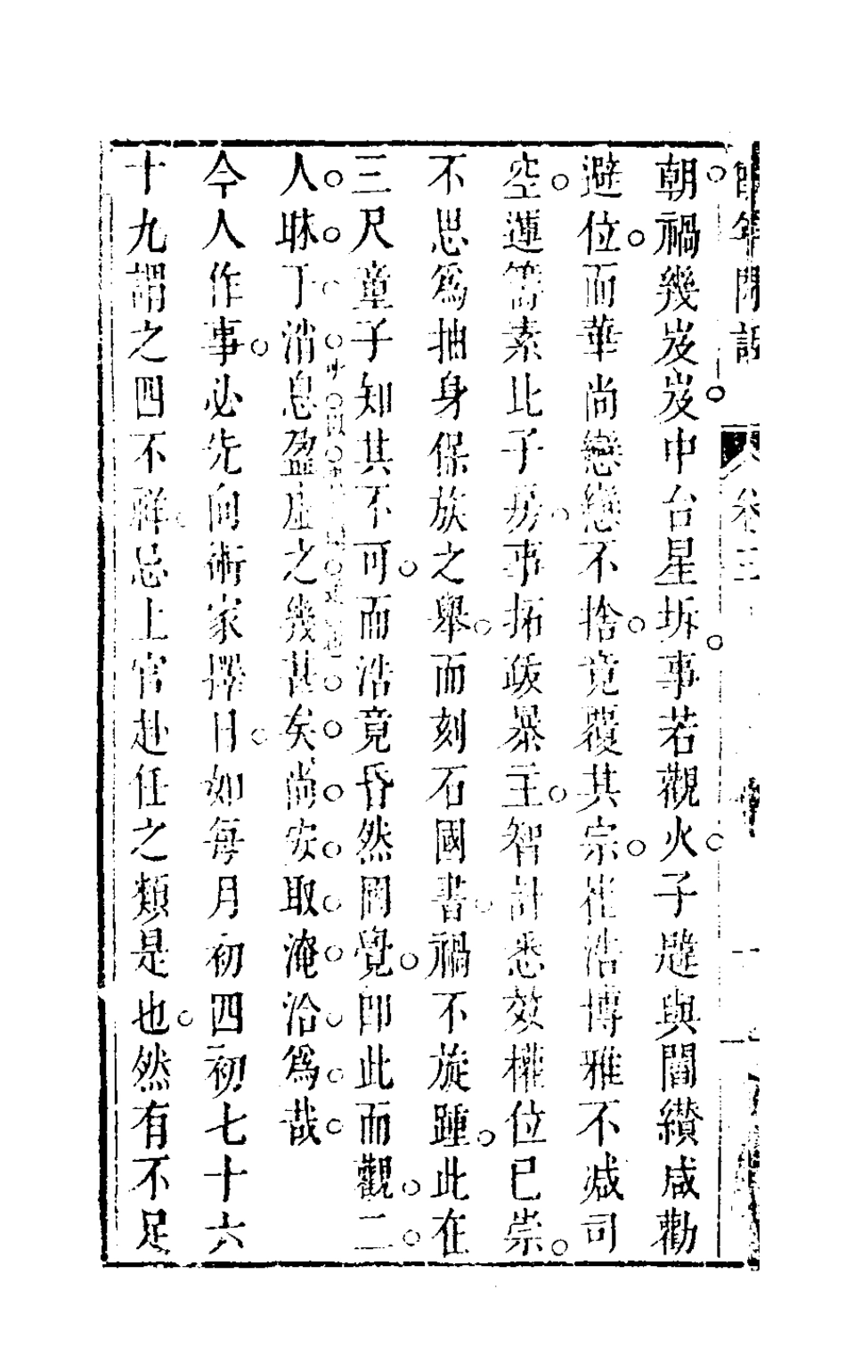 126845-餘年閒話三_葉良儀撰 .pdf_第3页
