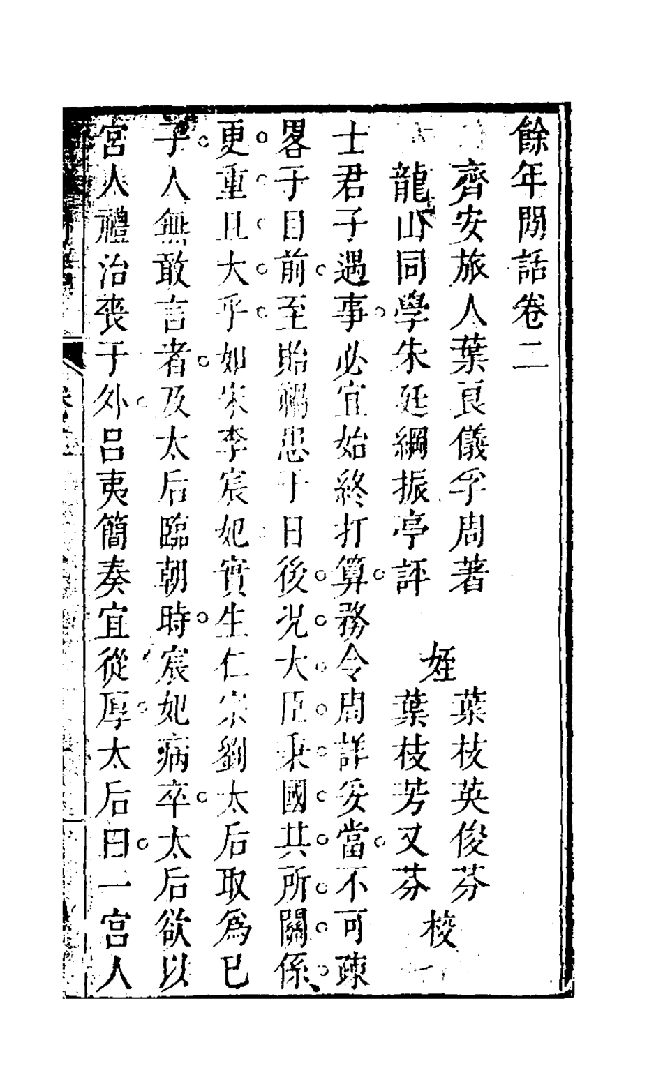 126844-餘年閒話二_葉良儀撰 .pdf_第2页