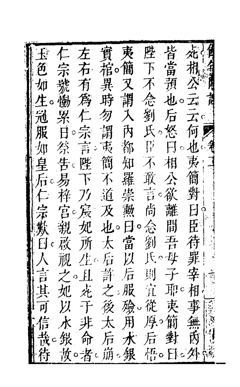 126844-餘年閒話二_葉良儀撰 .pdf_第3页