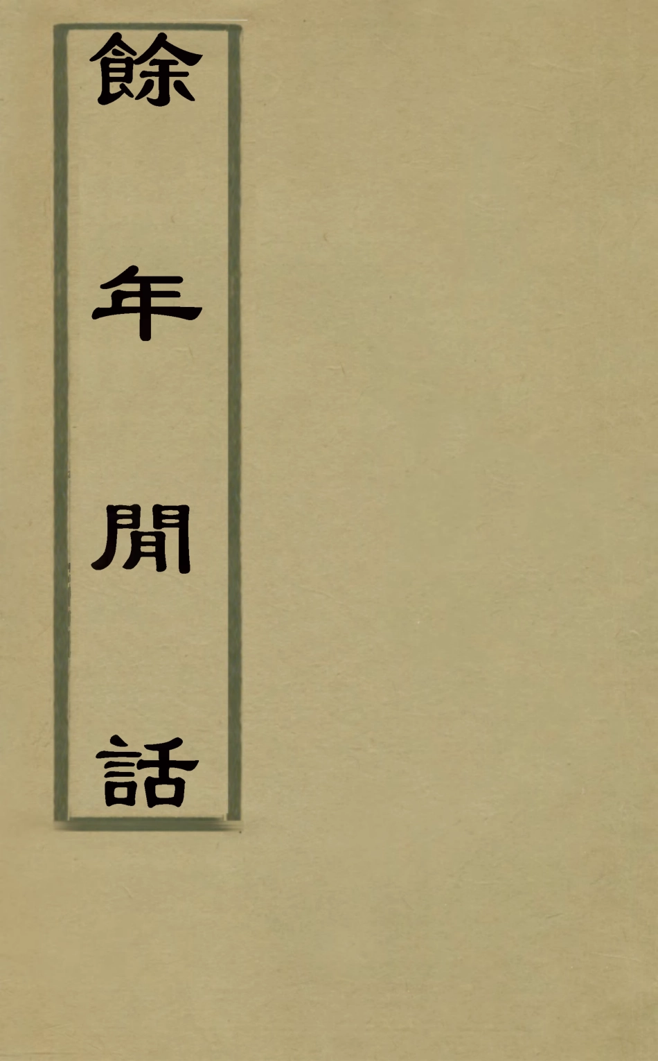 126843-餘年閒話一_葉良儀撰 .pdf_第1页