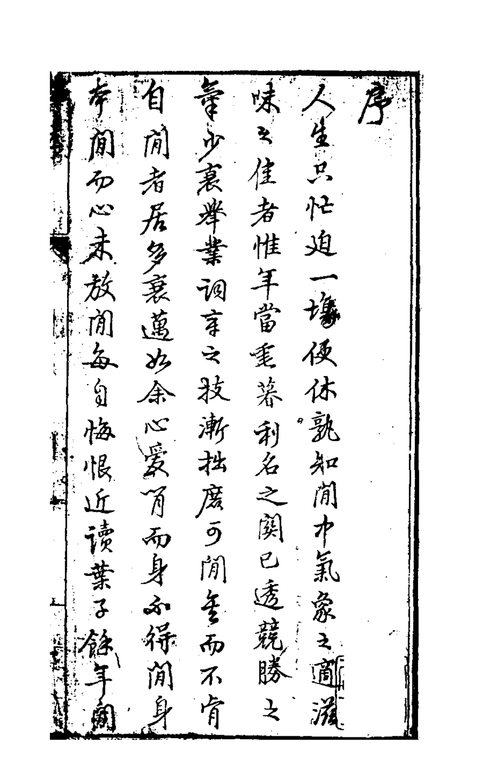 126843-餘年閒話一_葉良儀撰 .pdf_第2页