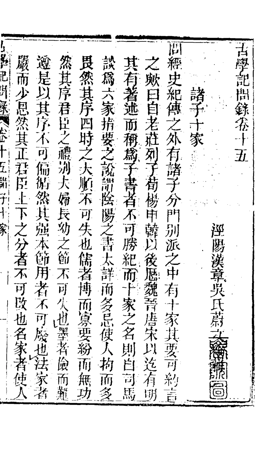 126842-古學記問錄十_吳蔚文撰 .pdf_第2页