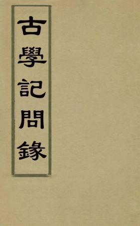 126841-古學記問錄九_吳蔚文撰 .pdf