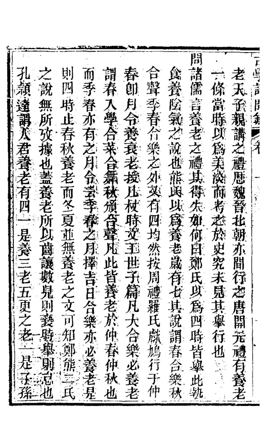 126840-古學記問錄八_吳蔚文撰 .pdf_第3页