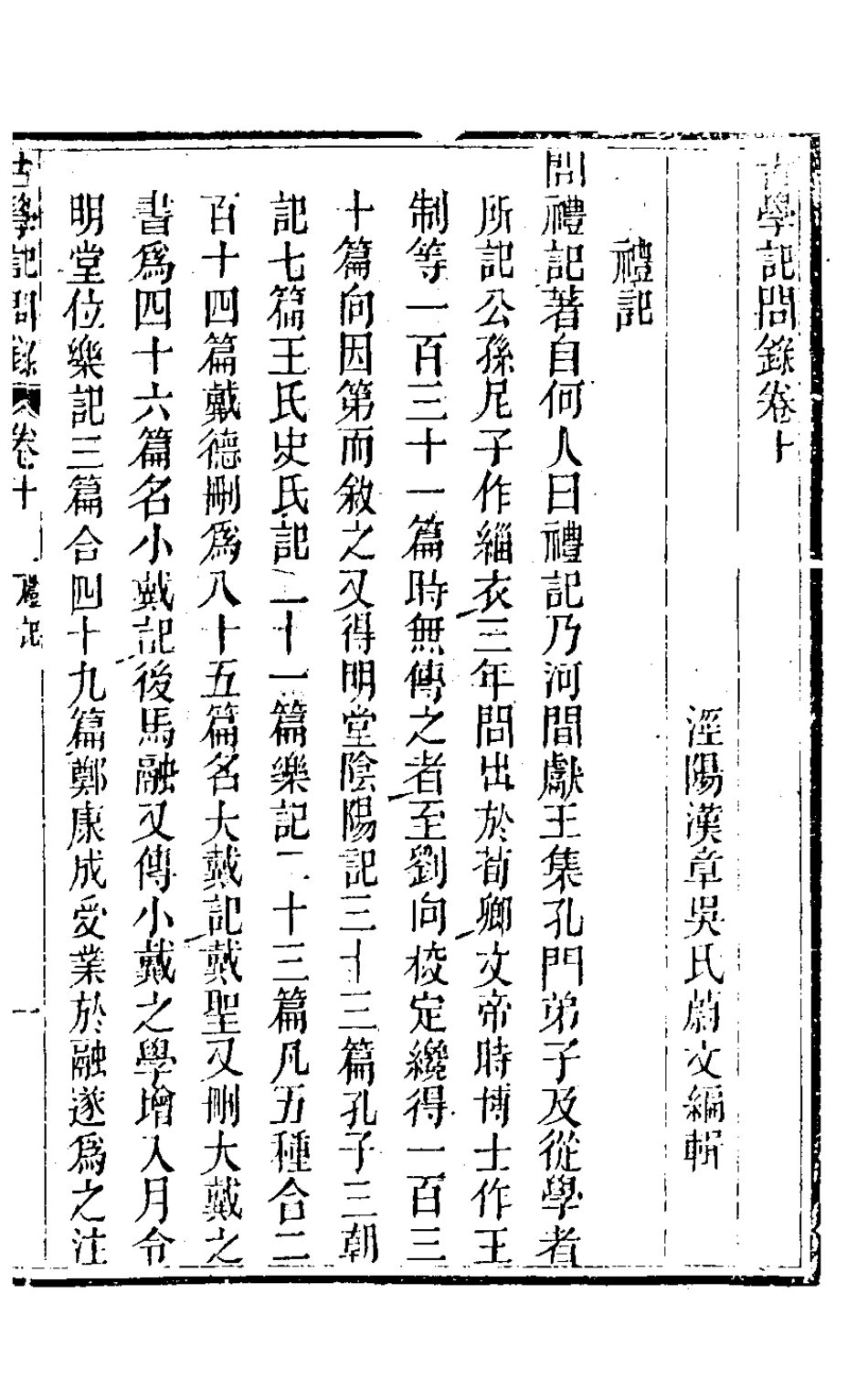 126839-古學記問錄七_吳蔚文撰 .pdf_第2页