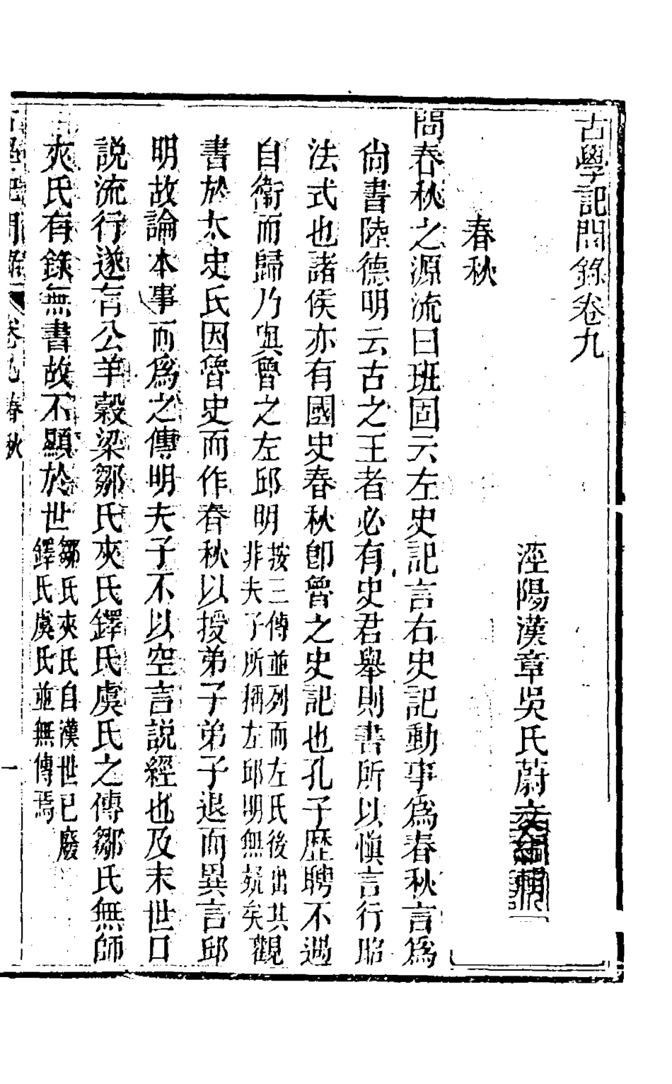 126838-古學記問錄六_吳蔚文撰 .pdf_第2页