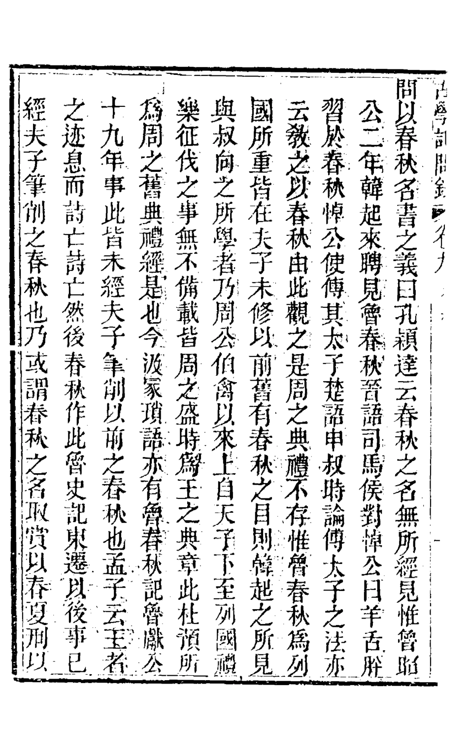 126838-古學記問錄六_吳蔚文撰 .pdf_第3页