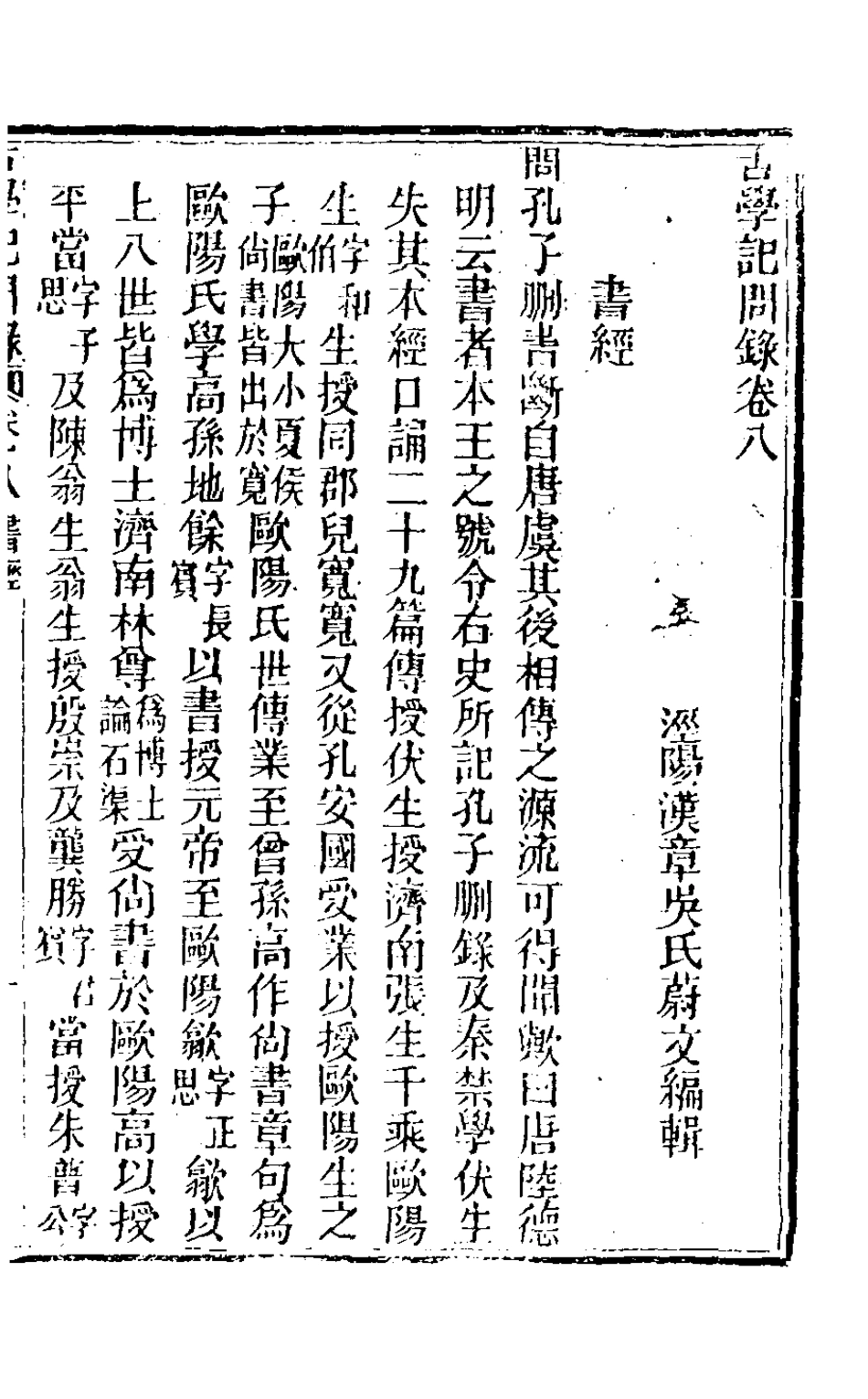 126837-古學記問錄五_吳蔚文撰 .pdf_第2页