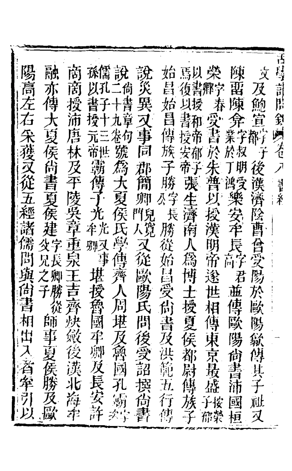 126837-古學記問錄五_吳蔚文撰 .pdf_第3页