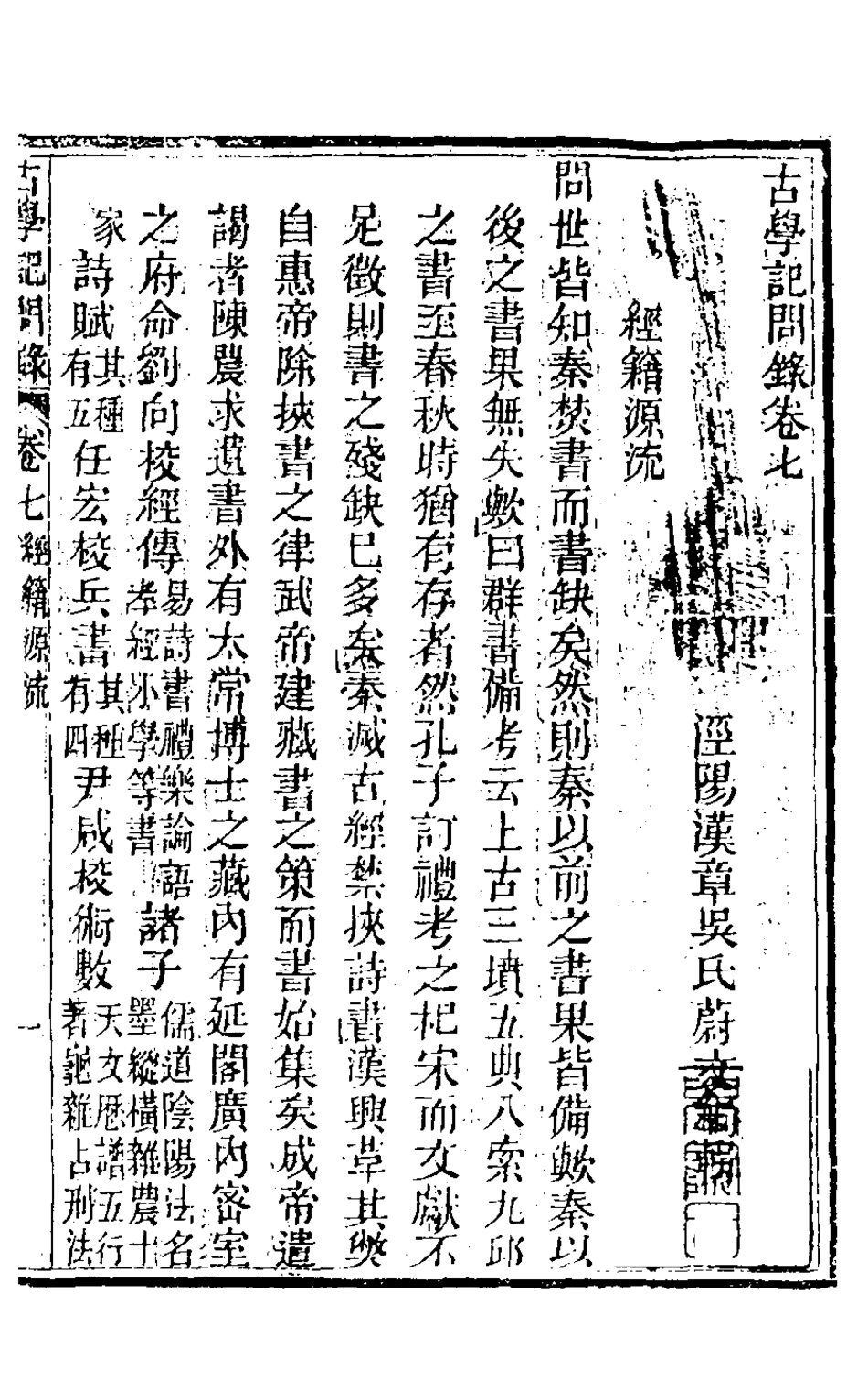 126836-古學記問錄四_吳蔚文撰 .pdf_第2页