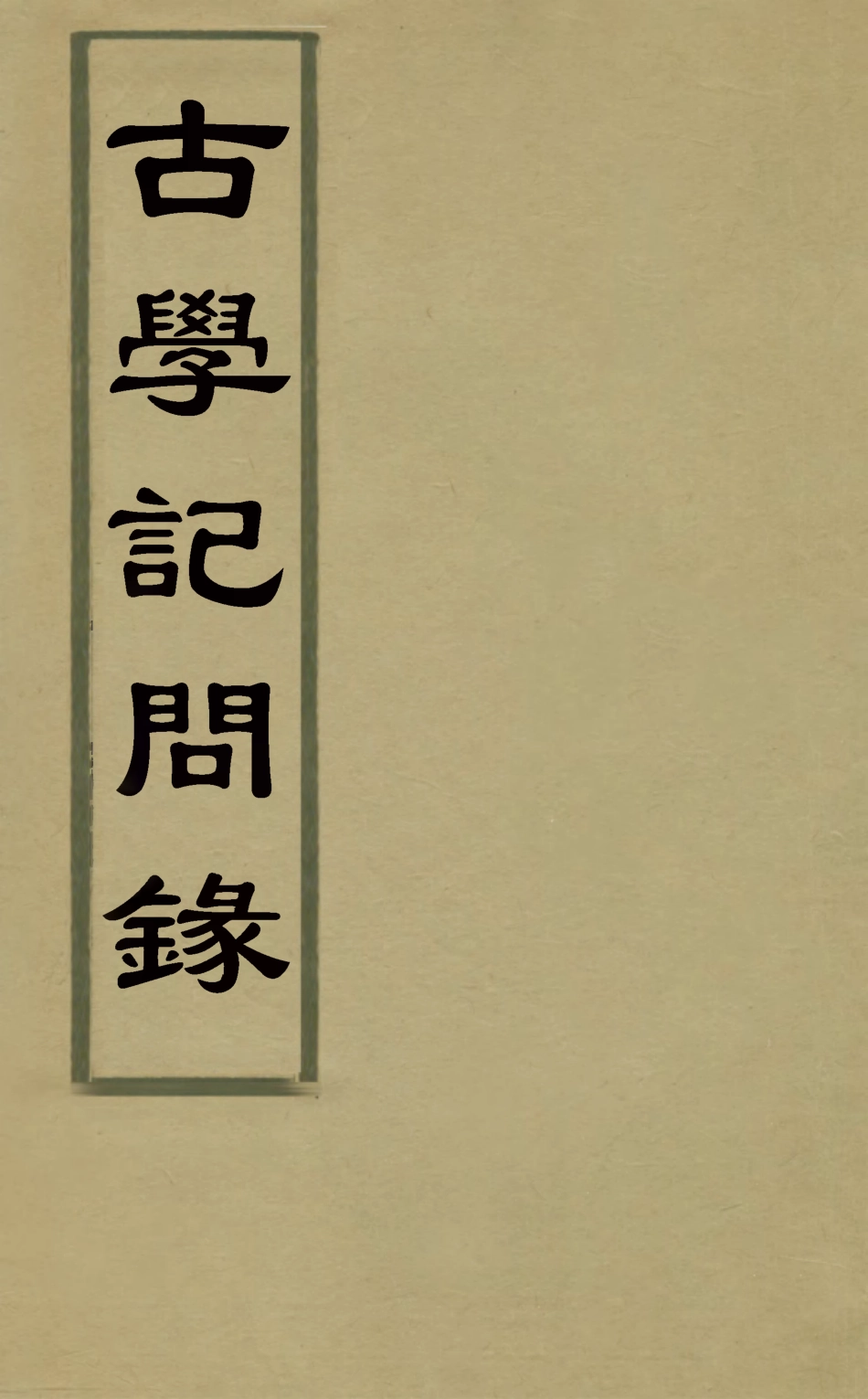 126835-古學記問錄三_吳蔚文撰 .pdf_第1页